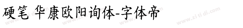 硬笔 华康欧阳询体字体转换